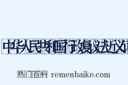 中华人民共和国行政复议法近义词是什么意思的图片